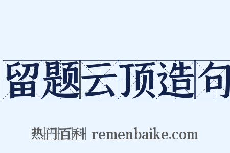 留题云顶造句是什么意思的图片